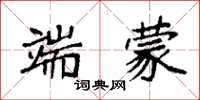 袁强端蒙楷书怎么写