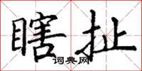 丁谦瞎扯楷书怎么写