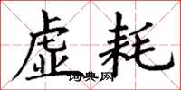 丁谦虚耗楷书怎么写