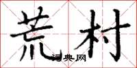 丁谦荒村楷书怎么写
