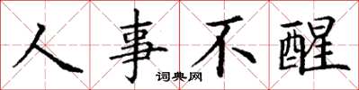 丁谦人事不醒楷书怎么写