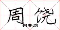 袁强周饶楷书怎么写