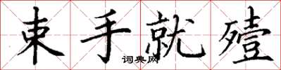 丁谦束手就殪楷书怎么写