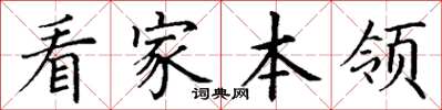 丁谦看家本领楷书怎么写