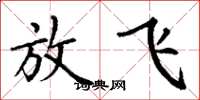 丁谦放飞楷书怎么写