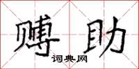 袁强赙助楷书怎么写