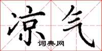 丁谦凉气楷书怎么写