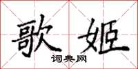 袁强歌姬楷书怎么写