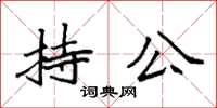 袁强持公楷书怎么写
