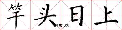 丁谦竿头日上楷书怎么写
