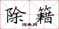 袁强除籍楷书怎么写