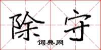 袁强除守楷书怎么写