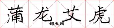 袁强蒲龙艾虎楷书怎么写