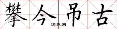 丁谦攀今吊古楷书怎么写