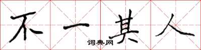 侯登峰不一其人楷书怎么写