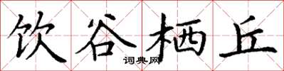 丁谦饮谷栖丘楷书怎么写