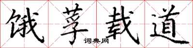 丁谦饿莩载道楷书怎么写