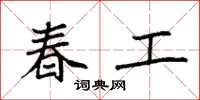 袁强春工楷书怎么写