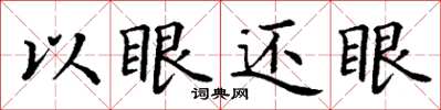 丁谦以眼还眼楷书怎么写