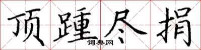 丁谦顶踵尽捐楷书怎么写