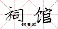 袁强祠馆楷书怎么写