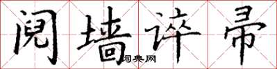 丁谦阋墙谇帚楷书怎么写