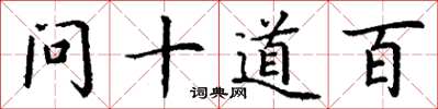 丁谦问十道百楷书怎么写