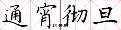 丁谦通宵彻旦楷书怎么写