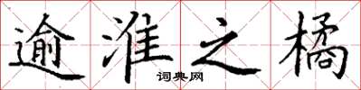 丁谦逾淮之橘楷书怎么写