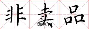 丁谦非卖品楷书怎么写