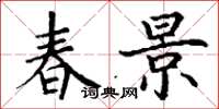 丁谦春景楷书怎么写