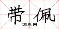 袁强带佩楷书怎么写