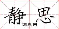 袁强静思楷书怎么写