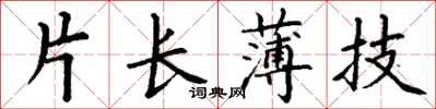 丁谦片长薄技楷书怎么写