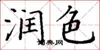 丁谦润色楷书怎么写