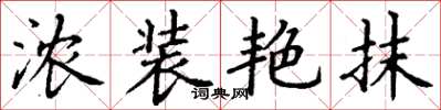 丁谦浓装艳抹楷书怎么写