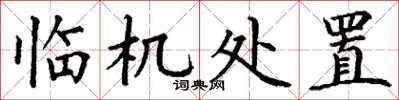 丁谦临机处置楷书怎么写
