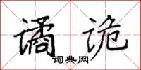 袁强谲诡楷书怎么写