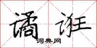 袁强谲诳楷书怎么写