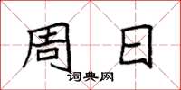 袁强周日楷书怎么写