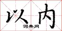 丁谦以内楷书怎么写