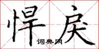 丁谦悍戾楷书怎么写