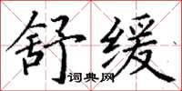 丁谦舒缓楷书怎么写