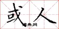 丁谦或人楷书怎么写