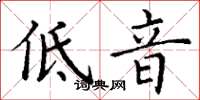 丁谦低音楷书怎么写