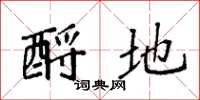 袁强酹地楷书怎么写