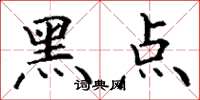 丁谦黑点楷书怎么写