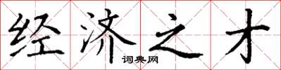 丁谦经济之才楷书怎么写
