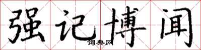 丁谦强记博闻楷书怎么写