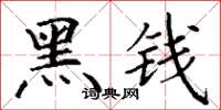 丁谦黑钱楷书怎么写